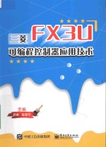 三菱FX3U可编程控制器应用技术