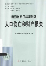 抗日战争时期中国人口伤亡和财产损失调研丛书  青海省抗日战争时期人口伤亡和财产损失