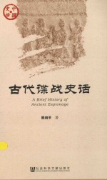 中国史话 古代谍战史话