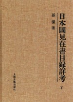 日本国见在书目录详考 下