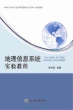 地理信息系统实验教程