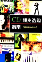 CD碟片选购指南 通俗歌曲部分