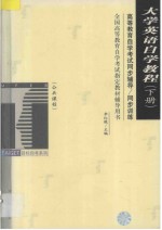 高等教育自学考试同步辅导·同步训练 大学英语自学教程 下