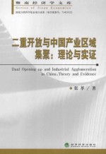 二重开放与中国产业区域集聚 理论与实证