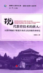 现代教育技术的嵌入 人类学视域下梭戛长角苗文化多维传承研究