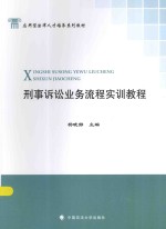 刑事诉讼业务流程实训教程