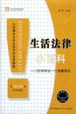 生活法律小百科 5分钟学会一个法律常识