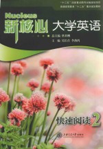 新核心大学英语快速阅读 2