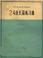 24首长笛练习曲 作品26第1号 正谱本