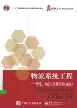 华信经管创优系列  物流系统工程  理论、方法与案例分析