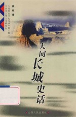 大同长城史话