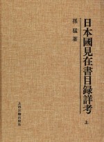 日本国见在书目录详考 上