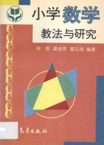 小学数学教法与研究