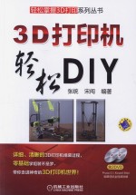 3D打印机轻松DIY