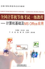 全国计算机等级考试一级教程  计算机基础及MS Office应用