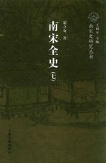 南宋全史 思想、文化、科技和社会生活卷 卷上