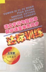 语文字词句段篇章 数学课堂单元同步达标训练 五年制 第6册