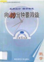 向40分钟要效益  名师设计  精讲精练  小学数学三年级  下