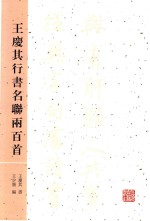 王庆其行书名联两百首