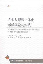 专业与课程一体化教学理论与实践 广西经济管理干部学院国际经济与贸易特色专业与课程