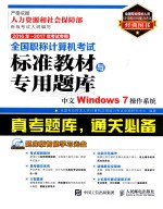 全国职称计算机考试标准教材与专用题库 中文WINDOWS 7操作系统