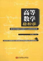 高等数学轻松学