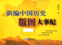 新编中国历史版图大事纪