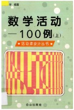 数学活动100例 上