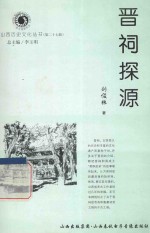 山西历史文化丛书 第27辑 晋祠探源