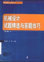 21世纪自学·复习·考研系列丛书 机械设计试题精选与答题技巧