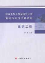 建设工程工程量清单计价编制与实例详解系列  建筑工程