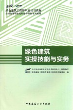 绿色建筑实操技能与实务