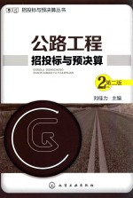 招投标与预决算丛书  公路工程招投标与预决算