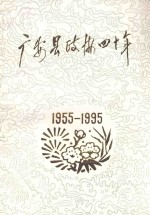 广安文史资料选辑 第7辑 广安县政协四十年 1955-1995