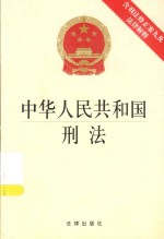 中华人民共和国刑法  含刑法修正案九及法律解释