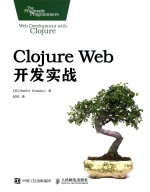 Clojure Web开发实战