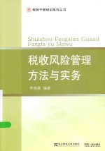 税务干部培训系列丛书 税收风险管理方法与实务