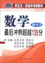 2016年李正元·范培华考研数学最后冲刺超越135分  数学三