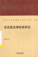 厦门大学金融法学文库 优先股法律制度研究