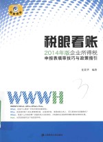 税眼看账 2014年版企业所得税申报表填审技巧与政策指引