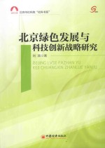 北京绿色发展与科技创新战略研究