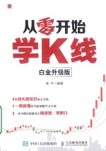 从零开始学K线 白金升级版