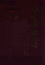 三晋石刻大全 长治市黎城县卷