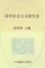 马克思主义研究资料 第20卷 科学社会主义研究 2