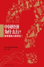 中国经济为什么行？ 新举措助力新常态