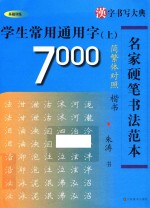 学生常用通用字7000 楷书 简繁体对照 上