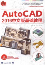 AutoCAD 2016中文版基础教程