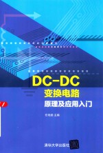 DC-DC变换电路原理及应用入门