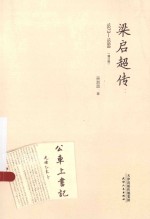 蚂蚁书架 梁启超传 1873-1898