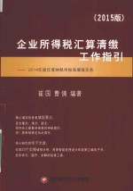 企业所得税汇算清缴工作指引 2014年版年度纳税申报表填报实务 2015版